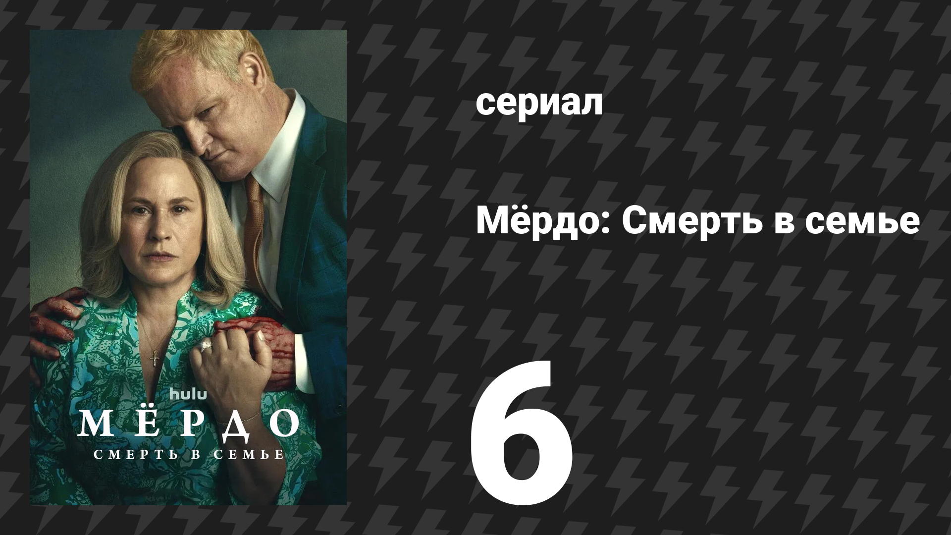 Мёрдо: Смерть в семье 6 серия «7 июня» (сериал, 2025)