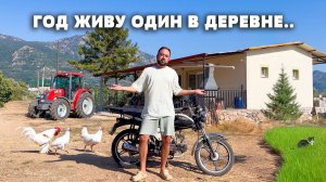 Прожил год один в деревенском доме.. О чем пожалел? Какие выводы сделал! Жизнь в деревне Турция 2025