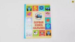 СИНИЙ ТРАКТОР. ПЕРВАЯ КНИГА МАЛЫША