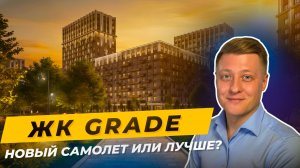 ЖК GRADE или ЖК Самолёт? Что выбрать в Краснодаре в 2025 году