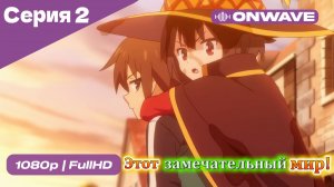 Этот замечательный мир! - 2 Серия  [OnWave]