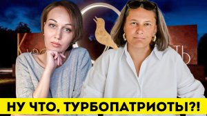 Татьяна Монтян* и Жанна Валевская против турбопатриотов