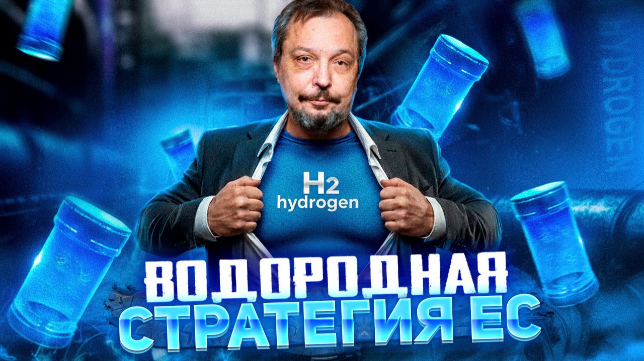 Водородная энергетика в России и Европе: Что не так с энергией будущего?!
