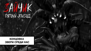 Зайчик Концовка «Звери Среди Нас» ➤ ПРОХОЖДЕНИЕ 5 ЭПИЗОДА TINY BUNNY БЕЗ КОММЕНТАРИЕВ