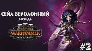 Дечала Отвергнутая легенда 2 разоряем Катай, первое прохождение + лор Total War: Warhammer 3