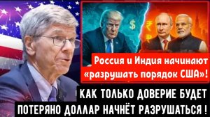 Долларовая империя в тревоге — Россия и Индия начинают «разрушать порядок, установленный США»!
