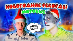 КОТ УЧЁНЫЙ | МИРОВЫЕ НОВОГОДНИЕ РЕКОРДЫ