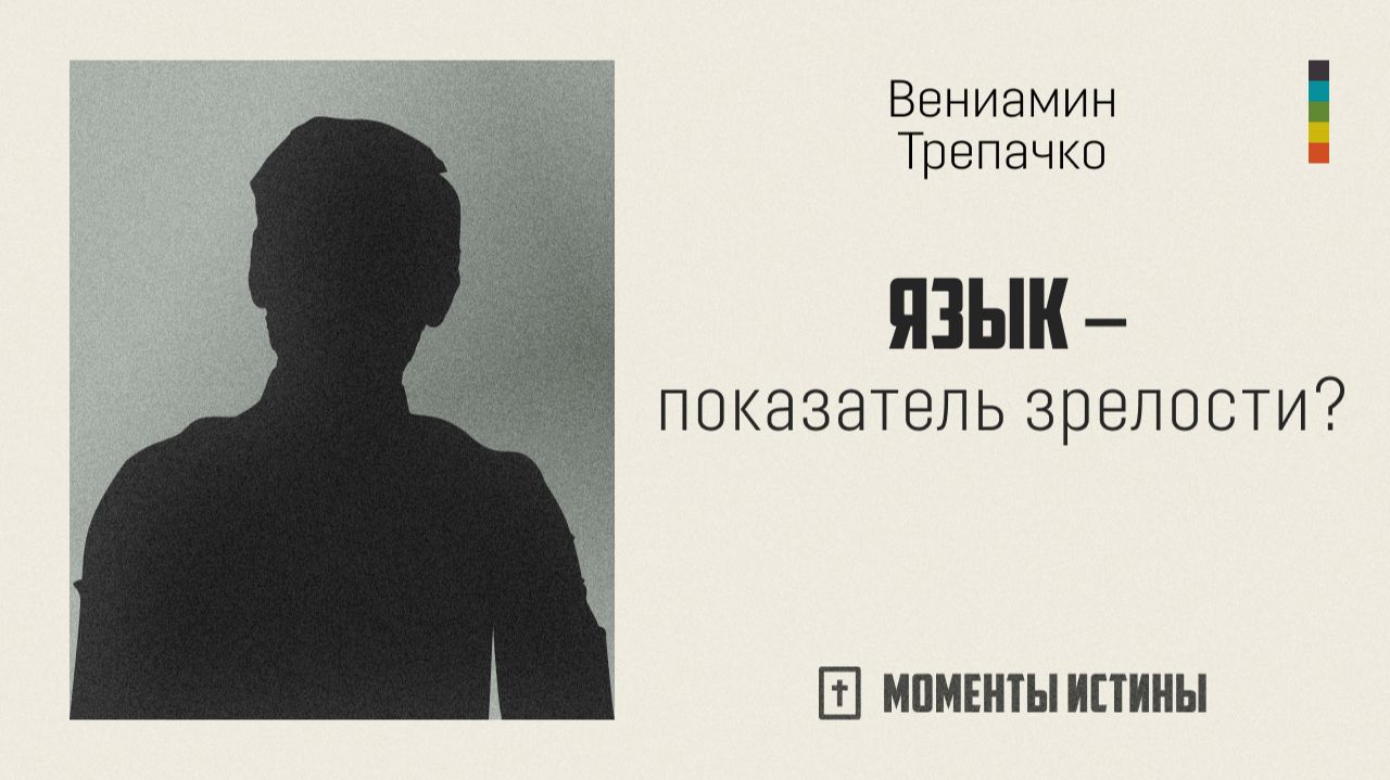 Язык — показатель зрелости? | «Моменты истины»; Вениамин Трепачко | №98