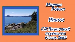 СП "Вязальный переполох. Осень 2025" / Итоги