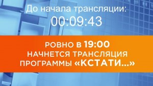 Выпуск новостей программы "Кстати" от 10.12.2025 г.