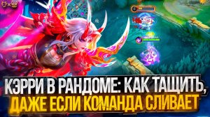 Гайд на Кэрри в рандоме: как тащить, даже если команда сливает! Mobile Legends 2025