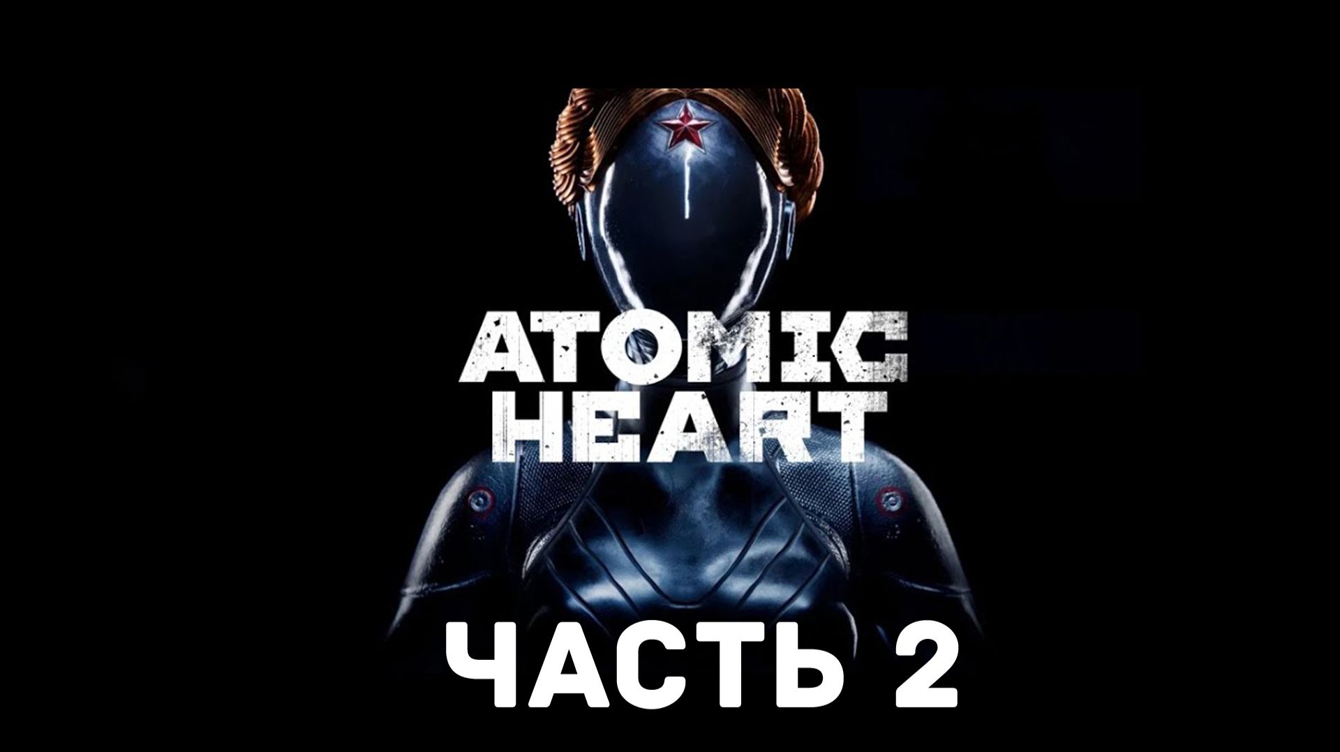 Прохождение Atomic Heart без комментариев. Часть 2