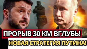 ШОКИРУЮЩИЙ ПЕРЕЛОМ; РОССИЯ ЗАХВАТЫВАЕТ 30 КМ И ДИКТУЕТ УСЛОВИЯ!