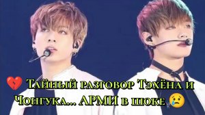 💔 Тайный разговор Тэхёна и Чонгука… АРМИ в шоке! 😢