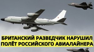 Британский разведчик нарушил полёт российского авиалайнера над Чёрным морем