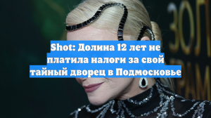 Shot: Долина 12 лет не платила налоги за свой тайный дворец в Подмосковье
