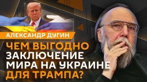 Александр Дугин. Новая стратегия нацбезопасности США и медленная смерть Европы