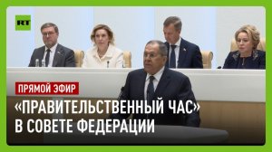 Лавров выступает на «Правительственном часе» в Совете Федерации