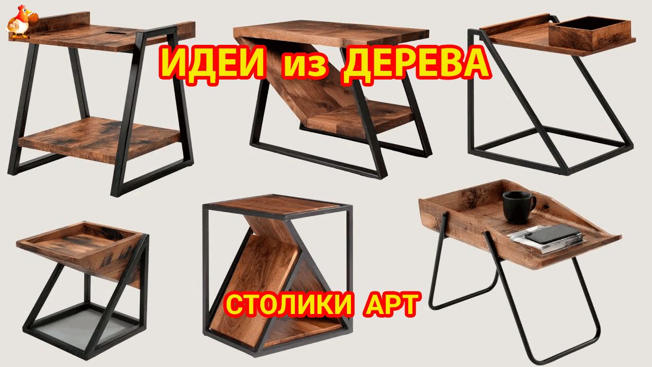Идеи из дерева и как сделать столик журнальный фото идеи для вдохновения 🔥 смотреть онлайн