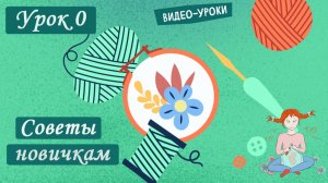 Твой идеальный старт в вязании  Первое изделие без ошибок [Уроки вязания Крючком для новичков]