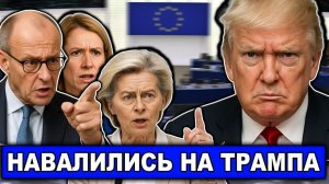 Ну началось Союзники поругались ЕС Ответил Трампу на повышенных тонах