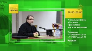 Курган. Уникальные курсы об основах Православия для всех желающих