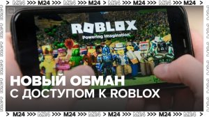 В РФ мошенники начали наживаться на детях, пытающихся вернуть доступ к Roblox - Москва 24
