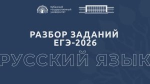 Разбор заданий ЕГЭ по русскому языку