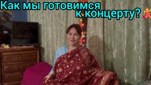Как мы готовимся к выступлению😍🤩😁