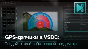 Как работать с GPS-датчиками I  Создайте свой собственный спидометр в VSDC!