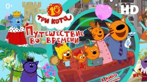 Три кота. Путешествие во времени (2025) смотреть мультфильм бесплатно в HD