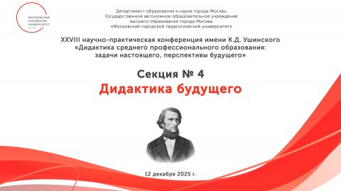 Секция № 4. Дидактика будущего