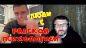 574. Люди с рабской психологией.