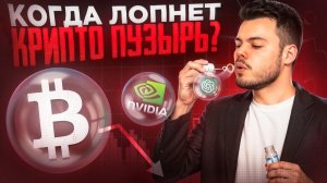 ДНО БИТКОИНА НАЙДЕНО? Крипта, акции США и пузырь ИИ