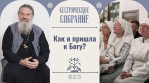 Трогательные истории сестер о приходе в храм. Сестрическое собрание с о. Андреем Лемешонком 07.12.25