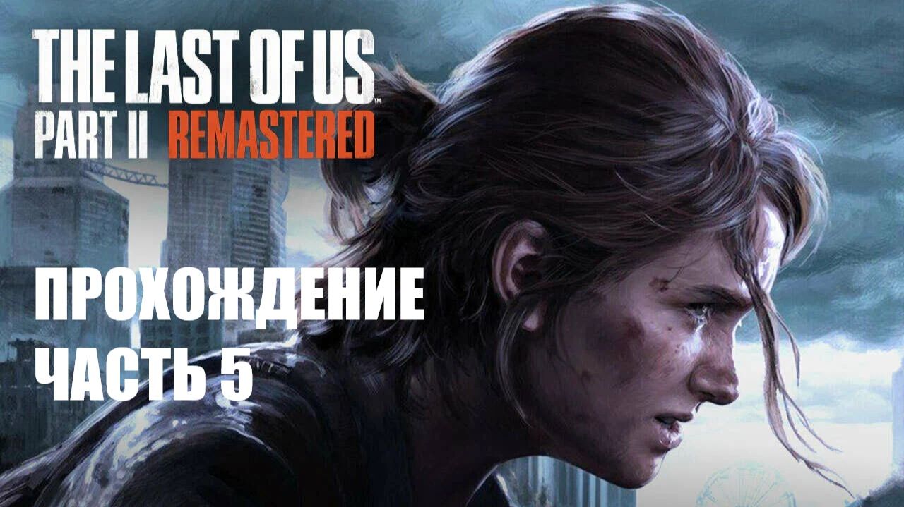 The Last of Us Part II Прохождение #5 смотреть онлайн