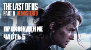 The Last of Us Part II Прохождение #5