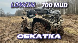 LONCIN XWolf 700L MUD ОБКАТКА. Первые 100 км. Через лес на Оку.