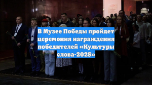 В Музее Победы пройдет церемония награждения победителей «Культуры слова-2025»