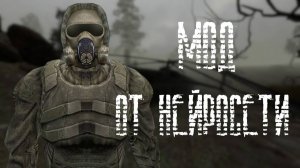 Мод_на_Сталкер_от_Нейросети