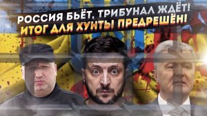 Вой хунты в прямом эфире: Россия готовит трибунал над Зеленским и Ко!