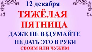 12 декабря Парамонов День. Что нельзя делать 12 декабря Зеркальная Дата. Народные традиции и приметы
