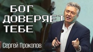 Бог тебе верит/ Прокопов Сергей