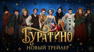Буратино (2026) - Трейлер