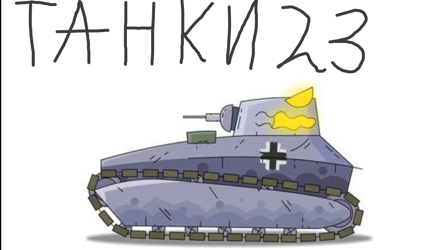 танки 23 начало проекта.монцтра гебрид предупреждение там проэкт не завершился это только начало