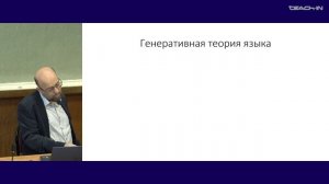 Плунгян В.А. - Введение в теорию языка - 19. Структурализм. Генеративная теория языка