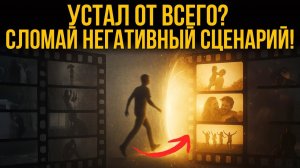 Как ВЕРНУТЬ СЧАСТЬЕ: переход на другой сценарий жизни [2025] | Трансформация | Евгений Котович