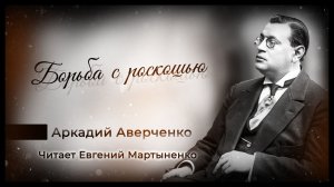 Аркадий Аверченко — Борьба с роскошью | Ироничный рассказ | Аудиокнига