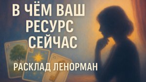 💪В ЧЁМ ВАШ РЕСУРС? 💫 РАСКЛАД ЛЕНОРМАН О ВНУТРЕННЕЙ СИЛЕ И ТОЧКАХ ПОДДЕРЖКИ