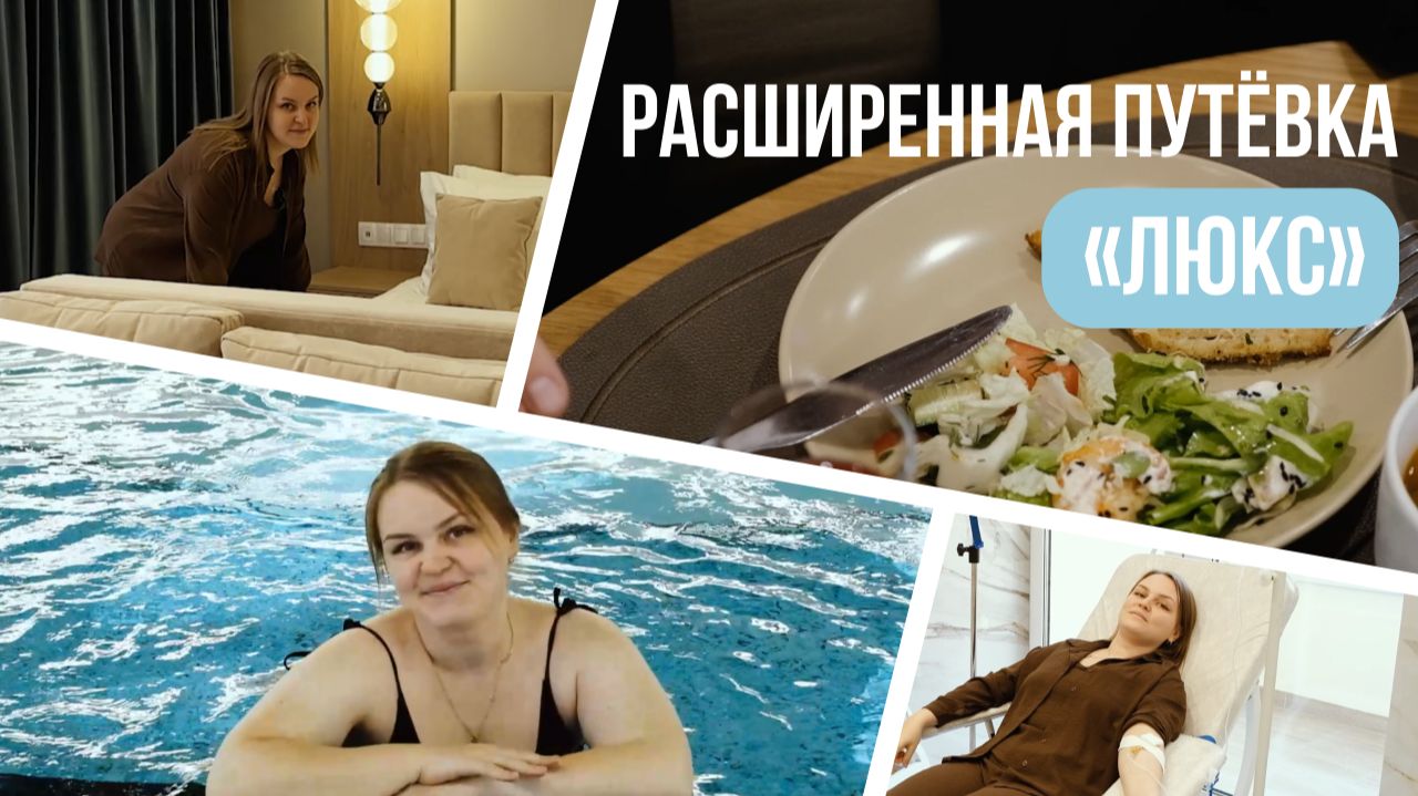 Обзор путевки «Люкс»
